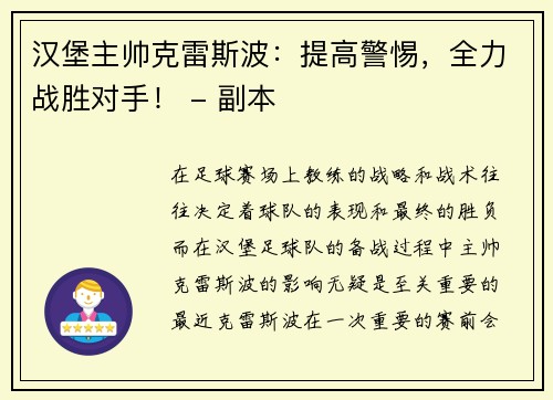 汉堡主帅克雷斯波：提高警惕，全力战胜对手！ - 副本