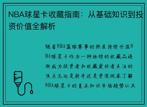 NBA球星卡收藏指南：从基础知识到投资价值全解析