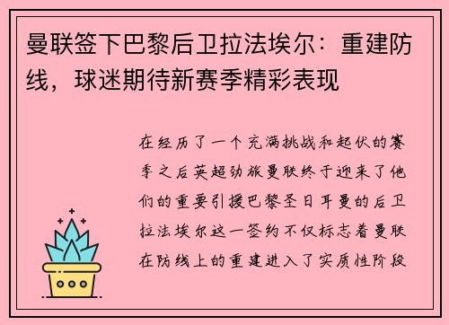 曼联签下巴黎后卫拉法埃尔：重建防线，球迷期待新赛季精彩表现