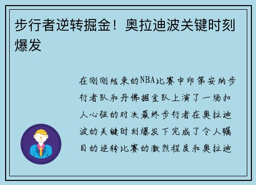 步行者逆转掘金！奥拉迪波关键时刻爆发